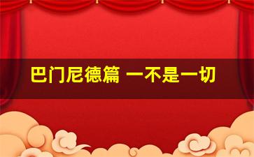 巴门尼德篇 一不是一切